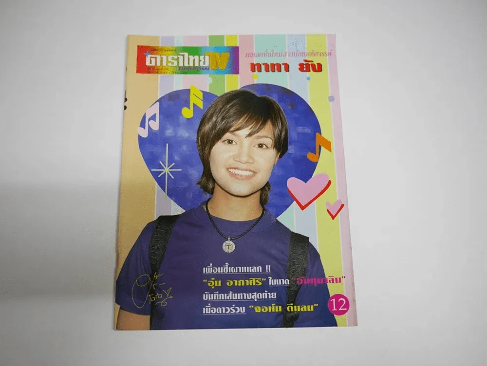 ดาราไทย TV ปีที่ 42 ฉบับที่ 1581 พ.ศ.2538 ทาทายัง รูปที่ 1