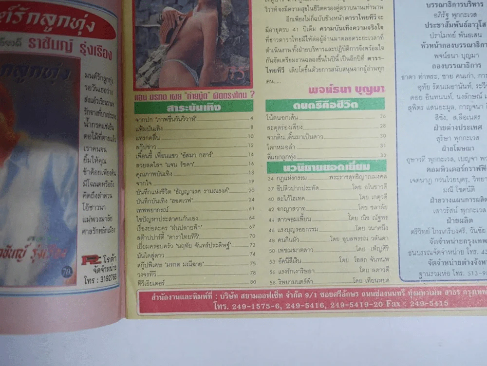 ดาราไทย TV ปีที่ 41 ฉบับที่ 1573 พ.ศ.2538 มีภาพแต่งงาน สิเรียม บิลลี่ รูปที่ 3