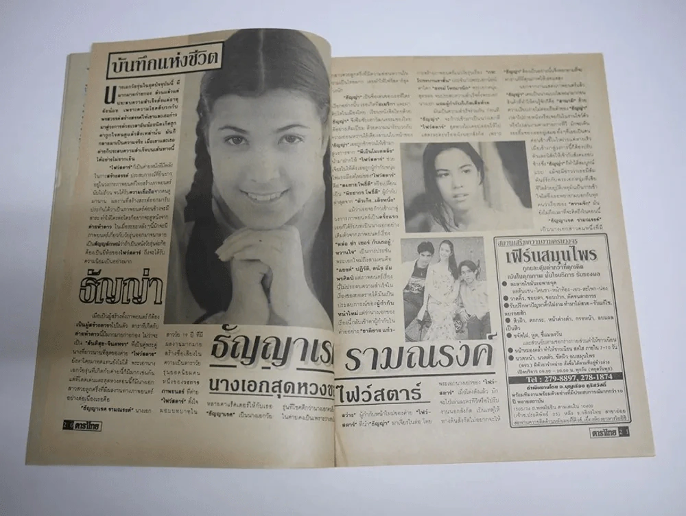 ดาราไทย TV ปีที่ 41 ฉบับที่ 1573 พ.ศ.2538 มีภาพแต่งงาน สิเรียม บิลลี่ รูปที่ 6