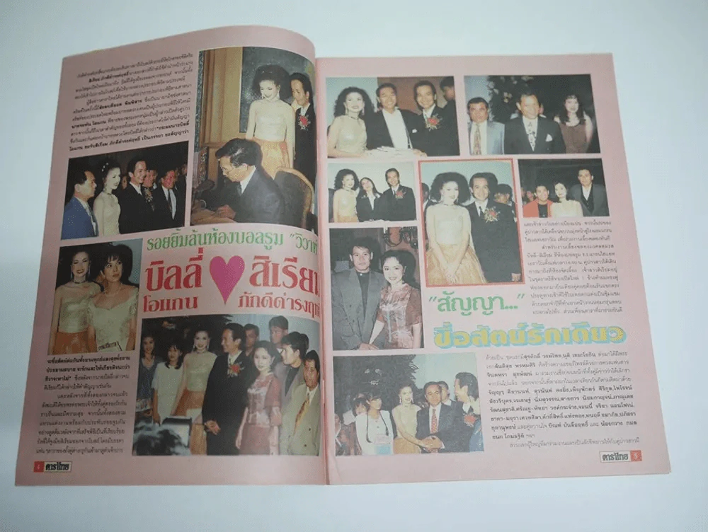 ดาราไทย TV ปีที่ 41 ฉบับที่ 1573 พ.ศ.2538 มีภาพแต่งงาน สิเรียม บิลลี่ รูปที่ 2
