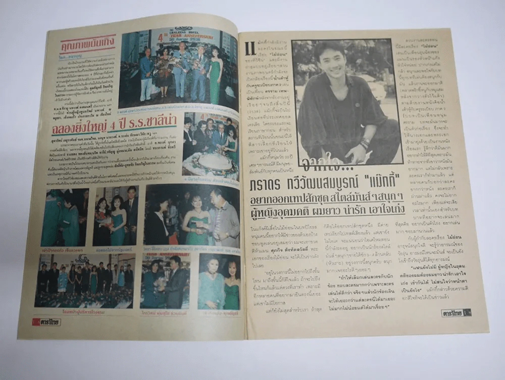 ดาราไทย TV ปีที่ 41 ฉบับที่ 1573 พ.ศ.2538 มีภาพแต่งงาน สิเรียม บิลลี่ รูปที่ 5