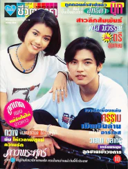อัลบั้ม ชีวิตดารา ปีที่ 3 ฉบับที่ 54 พ.ศ.2538 รูปที่ 1