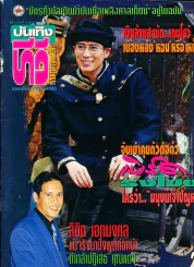 บันเทิงทีวี ปีที่ 2 ฉบับที่ 76 พ.ศ.2536 เบิร์ด ธงไชย รูปที่ 1