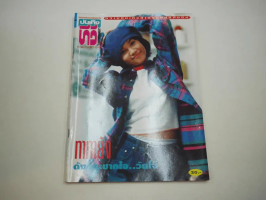 บันเทิงทีวี ปีที่ 4 ฉบับที่ 197 พ.ศ.2538 ทาทายัง รูปที่ 2