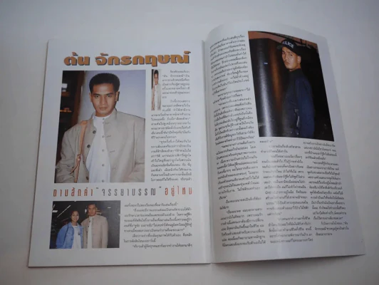 บันเทิงทีวี ปีที่ 4 ฉบับที่ 197 พ.ศ.2538 ทาทายัง รูปที่ 8