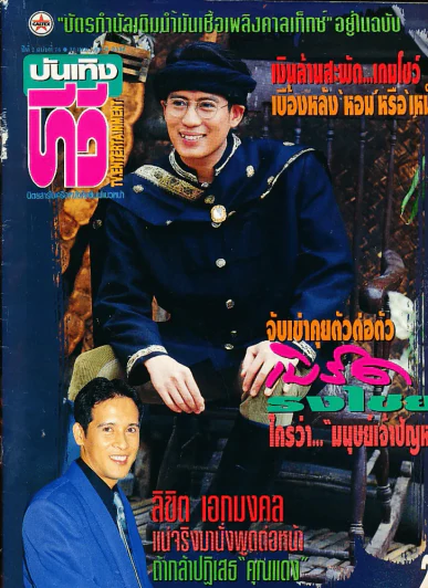 บันเทิงทีวี ปีที่ 2 ฉบับที่ 76 พ.ศ.2536 เบิร์ด ธงไชย รูปที่ 1