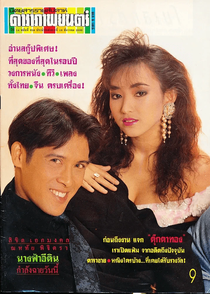 ดาราภาพยนตร์ ปีที่ 14 ฉบับที่ 659 พ.ศ.2533 รูปที่ 1