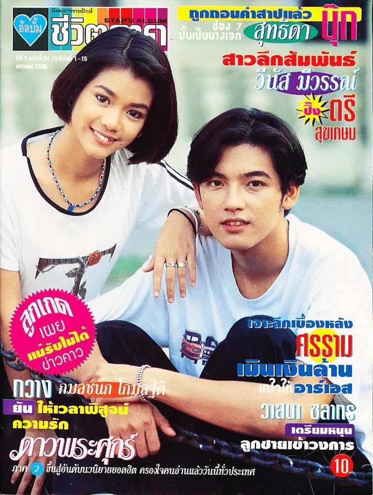 อัลบั้ม ชีวิตดารา ปีที่ 3 ฉบับที่ 54 พ.ศ.2538 รูปที่ 1