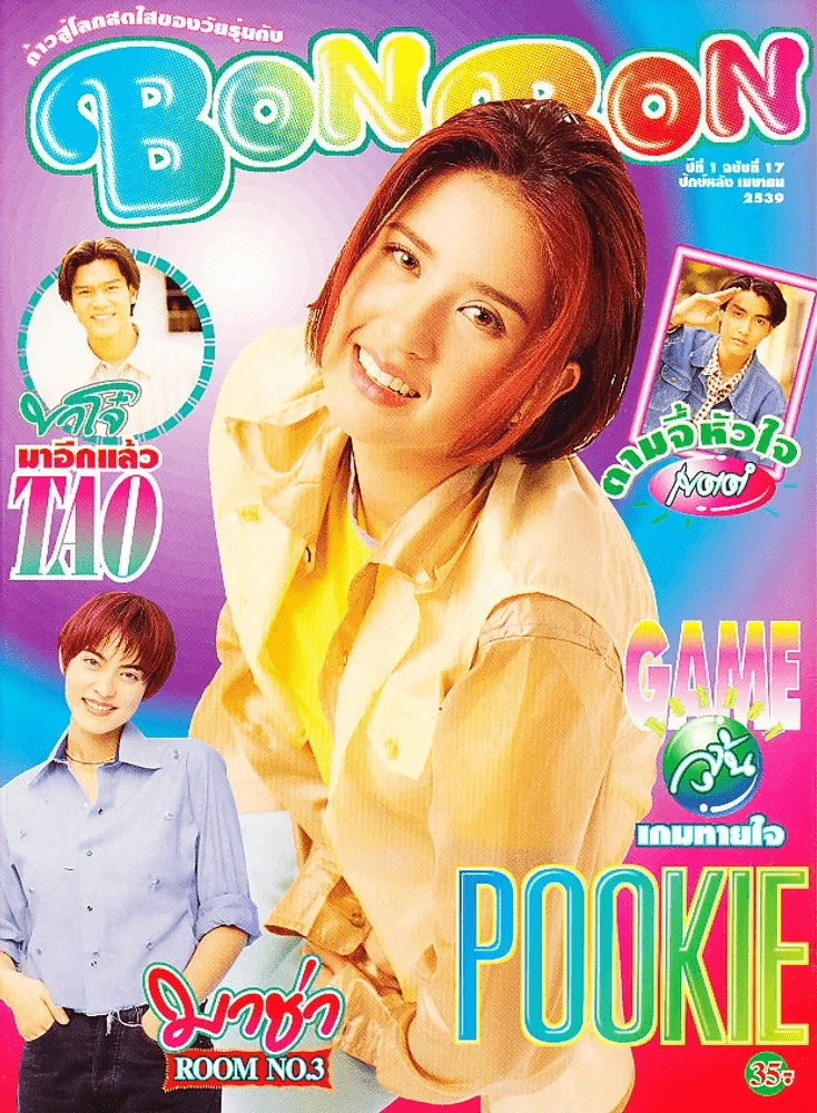 BON BON ปีที่ 1 ฉบับที่ 17 พ.ศ.2539 รูปที่ 1