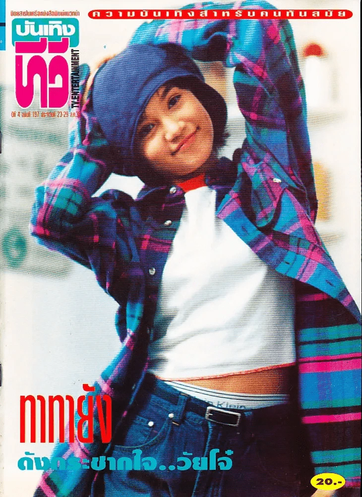 บันเทิงทีวี ปีที่ 4 ฉบับที่ 197 พ.ศ.2538 ทาทายัง รูปที่ 1
