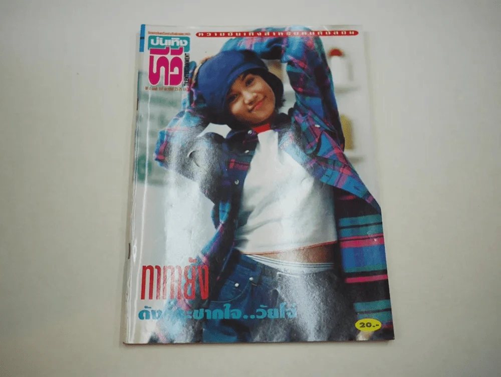 บันเทิงทีวี ปีที่ 4 ฉบับที่ 197 พ.ศ.2538 ทาทายัง รูปที่ 2