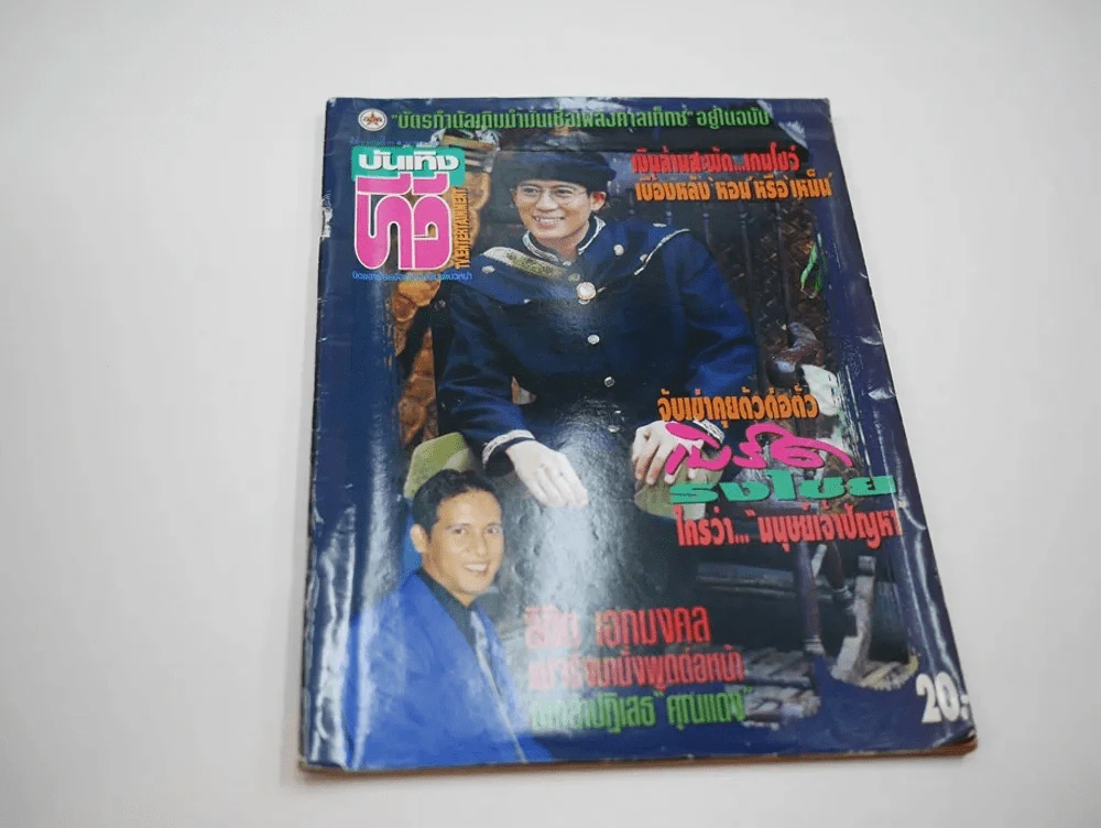 บันเทิงทีวี ปีที่ 2 ฉบับที่ 76 พ.ศ.2536 เบิร์ด ธงไชย รูปที่ 2