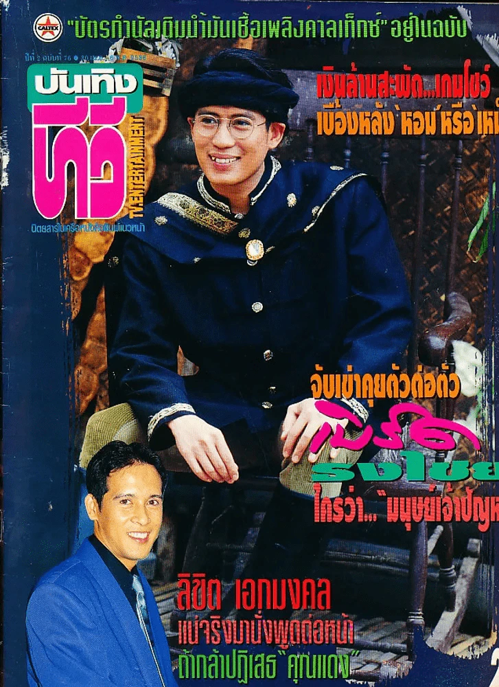 บันเทิงทีวี ปีที่ 2 ฉบับที่ 76 พ.ศ.2536 เบิร์ด ธงไชย รูปที่ 1