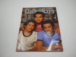 มิวสิกสตาร์ No.5 ปกมอส ลิฟท์ ออย มีสัมภาษณ์คาราบาว รูปที่ 1