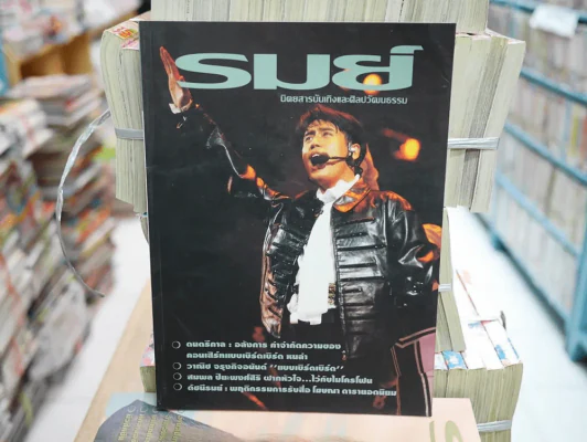 รมย์ ปกพี่เบิร์ด ธงไชย รูปที่ 1