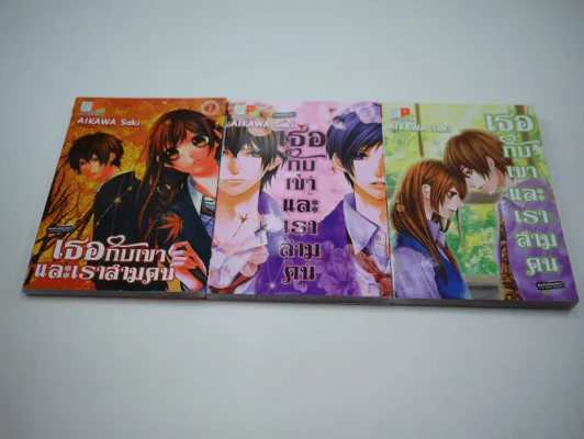 เธอกับเขาและเราสามคน 3 เล่มจบ รูปที่ 1