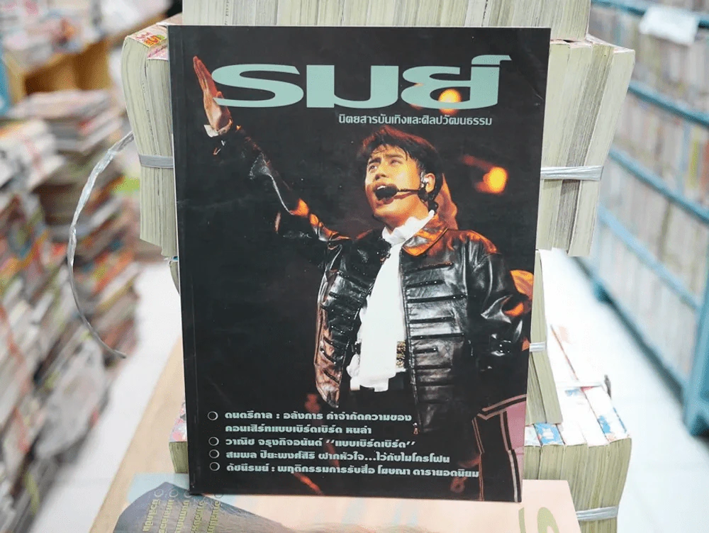 รมย์ ปกพี่เบิร์ด ธงไชย รูปที่ 1