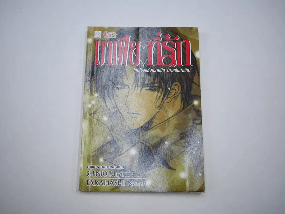 มาเฟียที่รัก โหมโรงแห่งความมืด (ภาคต้นกำเนิด) Shinjo Maju รูปที่ 1