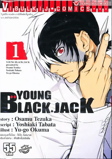 Young Black Jack เล่ม 1 รูปที่ 1