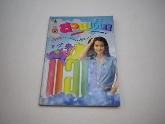 สวนเด็ก ฉบับที่ 138 พ.ศ.2538 ปกแอน ทองประสม (เล่มเล็ก) รูปที่ 1