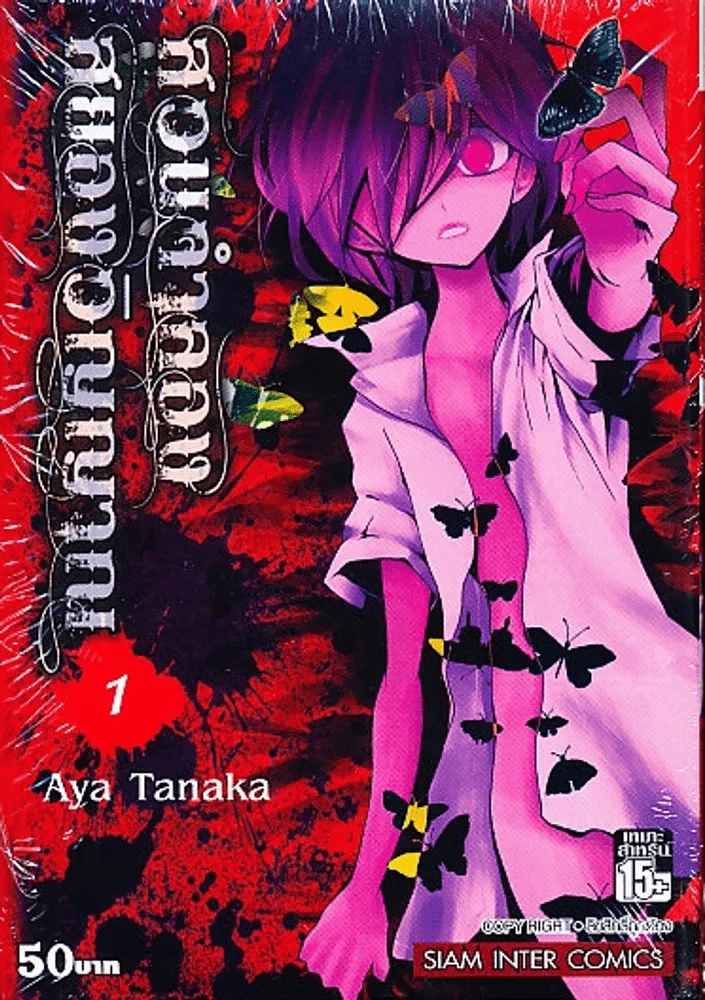 สวนจำลองสยองวิญญาณ เล่ม 1 รูปที่ 1