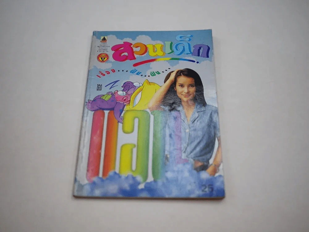 สวนเด็ก ฉบับที่ 138 พ.ศ.2538 ปกแอน ทองประสม (เล่มเล็ก) รูปที่ 1