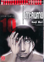 เกาะคนตาย เล่ม 10 รูปที่ 1