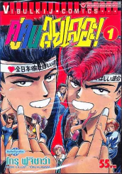คู่คนลุยเลอะ เล่ม 1 รูปที่ 1