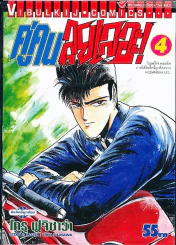 คู่คนลุยเลอะ เล่ม 4 รูปที่ 1
