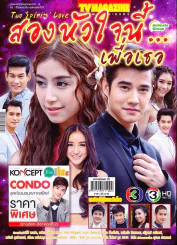 สองหัวใจนี้...เพื่อเธอ (มือหนึ่ง มุมขวาล่างมีรอยยับ) รูปที่ 1
