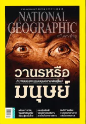 National Geographic ฉบับที่ 171 ตุลาคม 2558 วานรหรือมนุษย์ รูปที่ 1