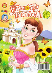 สาวดอกไม้กะนายกล้วยไข่ ฉบับที่ 257 รูปที่ 1