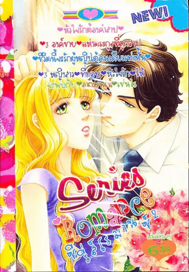 Series Romance ซีรี่ส์โรมานซ์ 2 รูปที่ 1