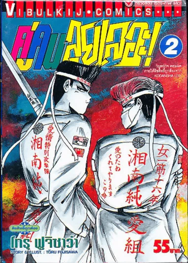 คู่คนลุยเลอะ เล่ม 2 รูปที่ 1