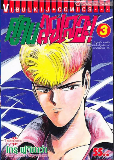 คู่คนลุยเลอะ เล่ม 3 รูปที่ 1