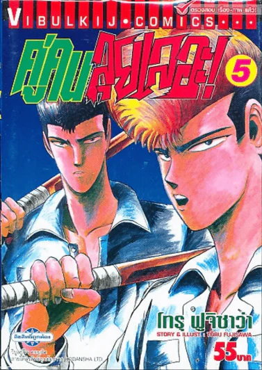 คู่คนลุยเลอะ เล่ม 5 รูปที่ 1