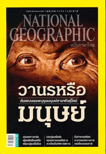 National Geographic ฉบับที่ 171 ตุลาคม 2558 วานรหรือมนุษย์ รูปที่ 1