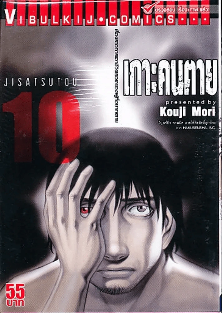 เกาะคนตาย เล่ม 10 รูปที่ 1