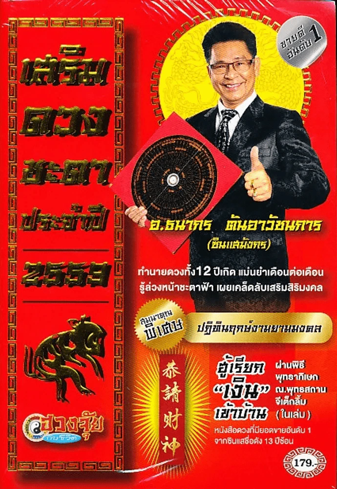 เสริมดวงชะตาประจำปี 2559 โดย อ.ธนากร ตันอาวัชนการ (ซินแสมังกร) รูปที่ 1