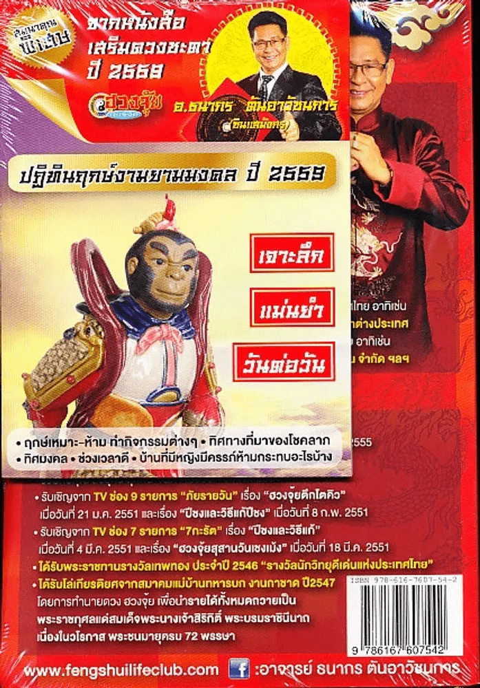 เสริมดวงชะตาประจำปี 2559 โดย อ.ธนากร ตันอาวัชนการ (ซินแสมังกร) รูปที่ 2