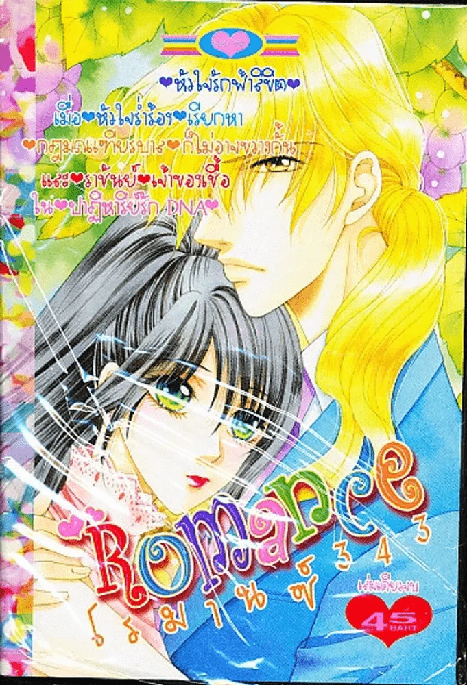 Romance โรมานซ์ 343 รูปที่ 1