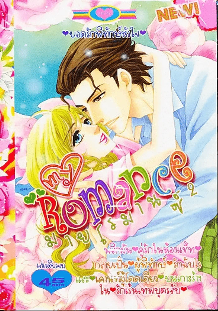My Romance มายโรมานซ์ 2 รูปที่ 1