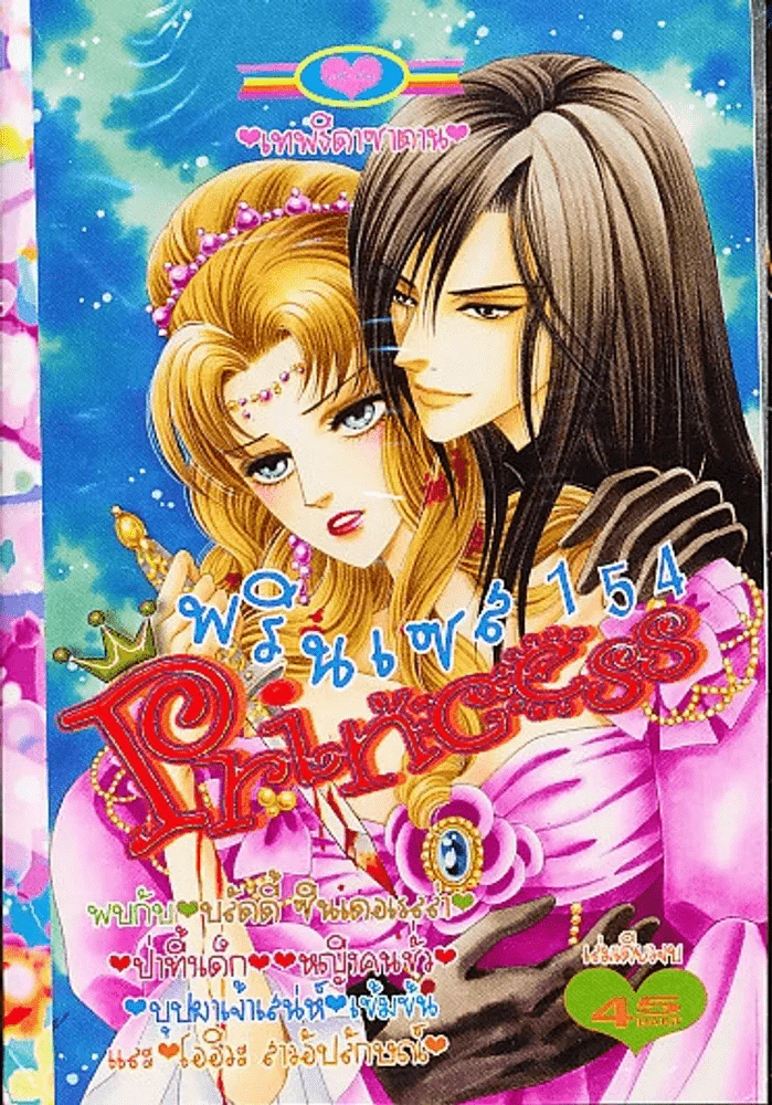Princess พรินเซส 154 รูปที่ 1