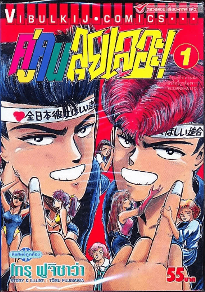 คู่คนลุยเลอะ เล่ม 1 รูปที่ 1