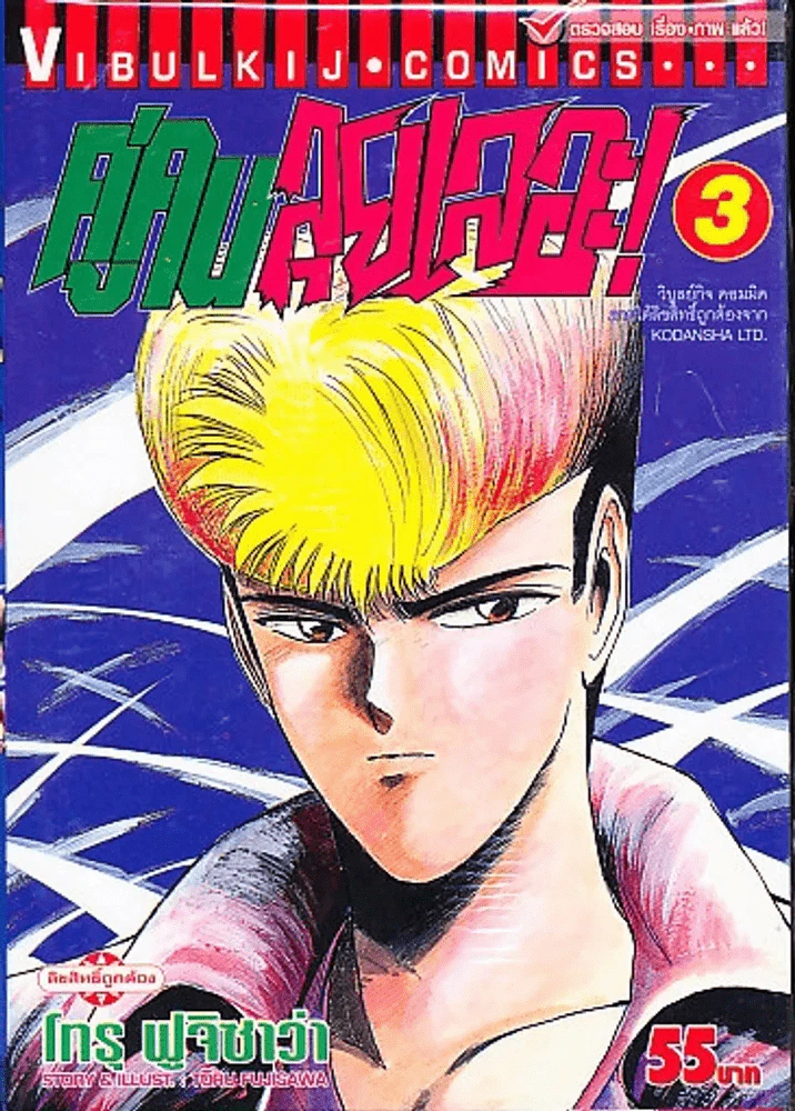 คู่คนลุยเลอะ เล่ม 3 รูปที่ 1
