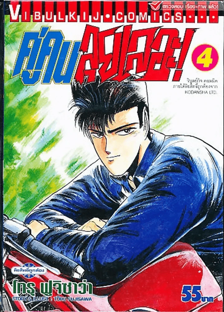 คู่คนลุยเลอะ เล่ม 4 รูปที่ 1