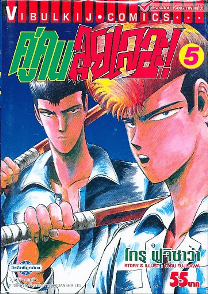 คู่คนลุยเลอะ เล่ม 5 รูปที่ 1