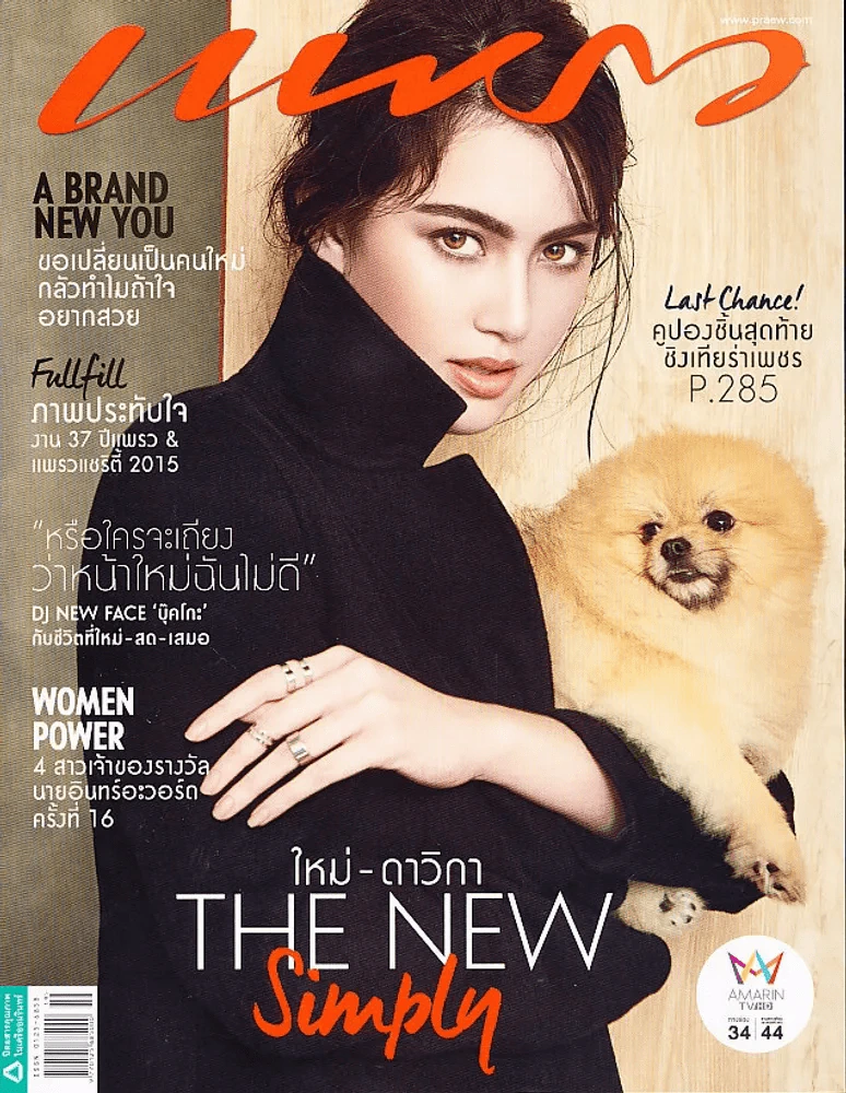แพรว ปีที่ 37 ฉบับที่ 867 10 ตุลาคม 2558 ใหม่ ดาวิกา รูปที่ 1
