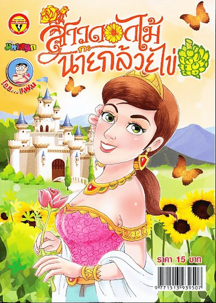 สาวดอกไม้กะนายกล้วยไข่ ฉบับที่ 257 รูปที่ 1