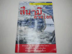 สึนามิล้างโลก รวมภาพสึนามิถล่มญี่ปุ่น ภาพสีทั้งเล่ม รูปที่ 1